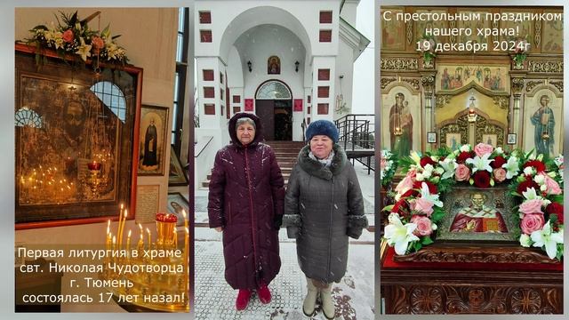 Войновские сёстры во Христе поздравляют с престольным праздником! 19 декабря 2024г . смотреть онлайн