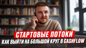 Стартовые Потоки или Как выйти на Большой круг CashFLow & ПотокCash