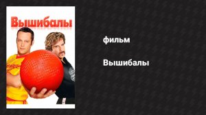 Вышибалы (фильм, 2004)