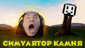 ДЕРЗКО И БЕЛЯШ СТАЛИ КАМНЯМИ / Симулятор камня