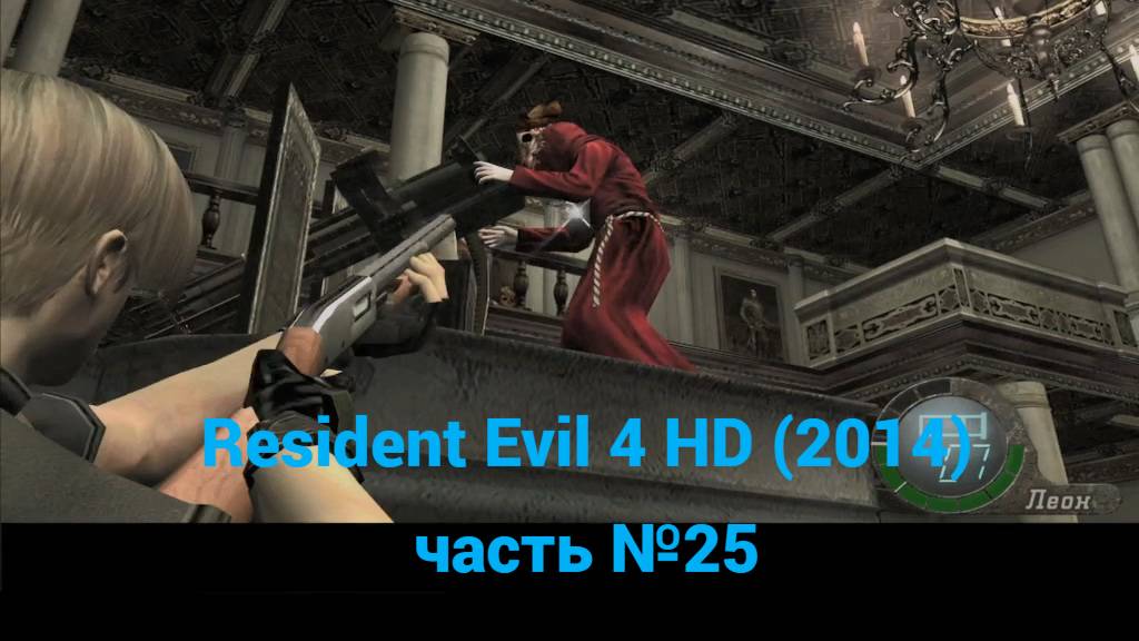 Resident Evil 4 HD (2014) колонный зал, галерея часть №25 смотреть онлайн