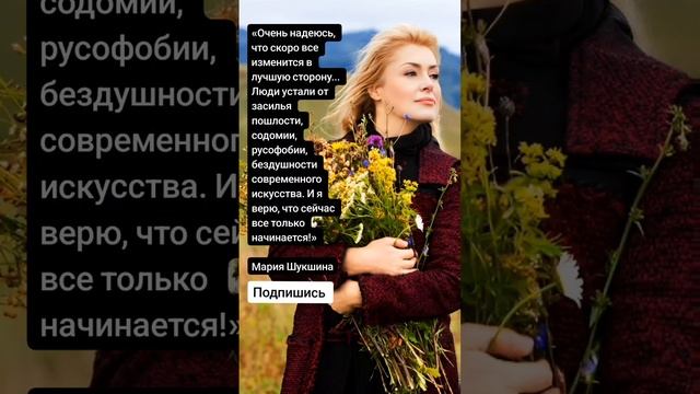 Мария Шукшина (Цитаты) смотреть онлайн