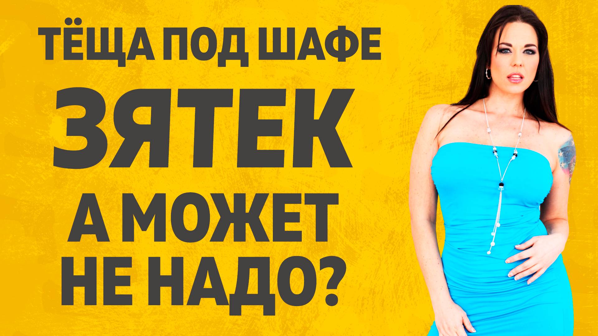 Пьяная Тёща и голодный Зять. Расскажу тебе. Любовные истории. смотреть онлайн