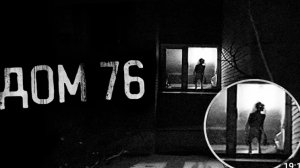 дом 76. Страшные истории на ночь.