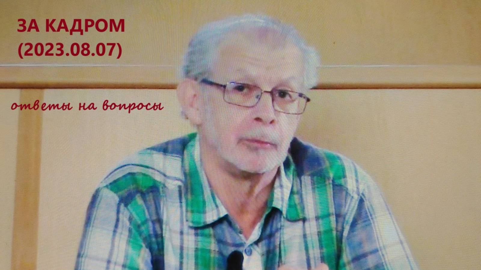 Григорий Кваша (2023.08.07)
За кадром (ответы на вопросы) смотреть онлайн
