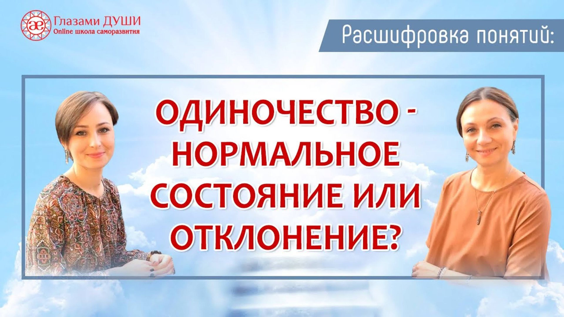 Про одиночество. Цикл: Расшифровка понятий | Глазами Души смотреть онлайн