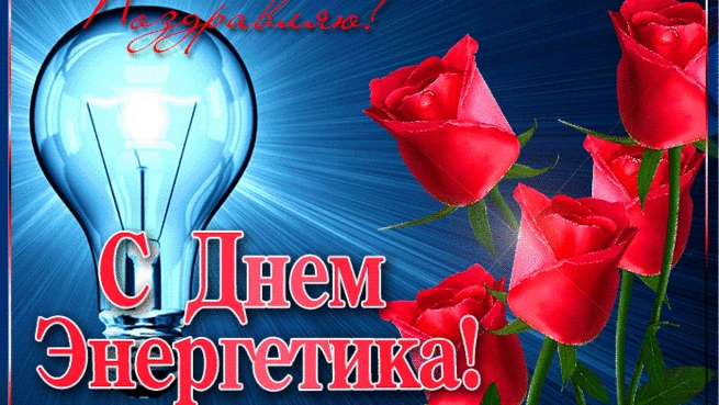 С днём энергетика! смотреть онлайн