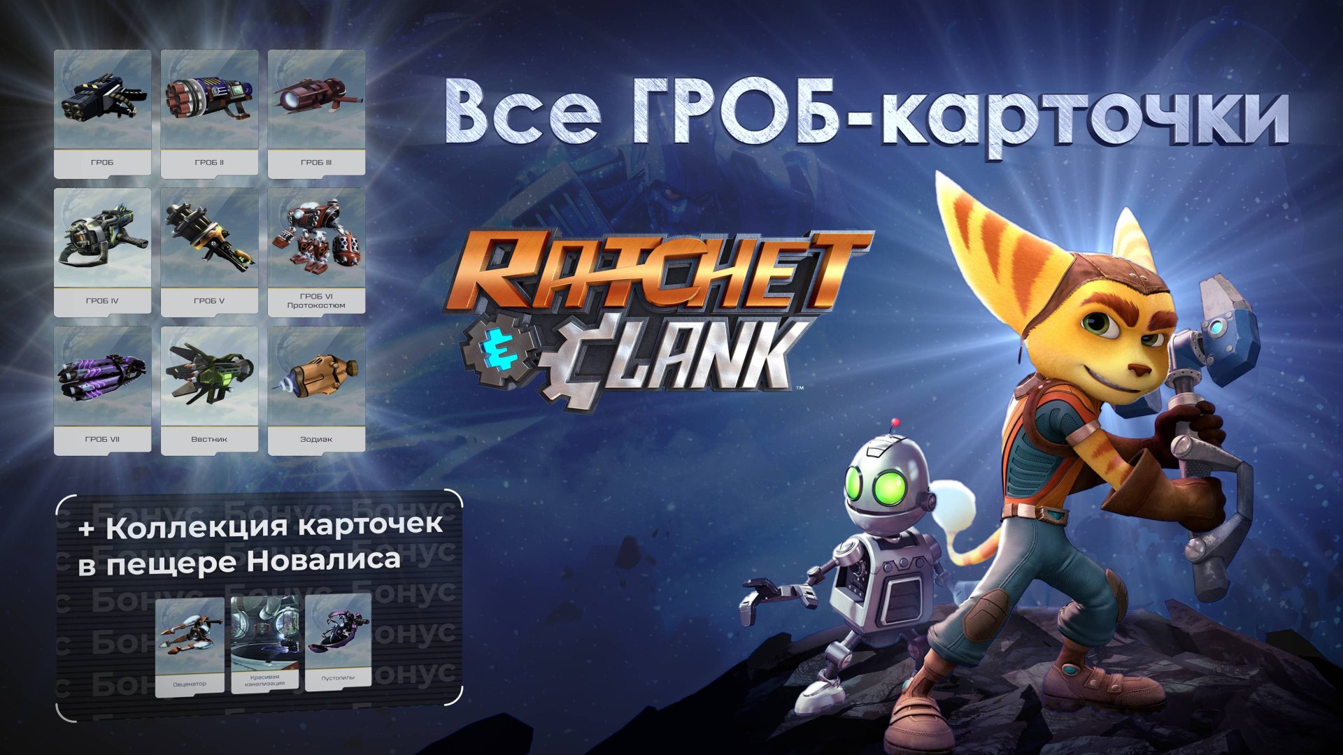 Все ГРОБ-карточки в игре Рэтчет и Кланк 2016. Ratchet and Clank. смотреть онлайн