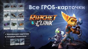 Все ГРОБ-карточки в игре Рэтчет и Кланк 2016. Ratchet and Clank.