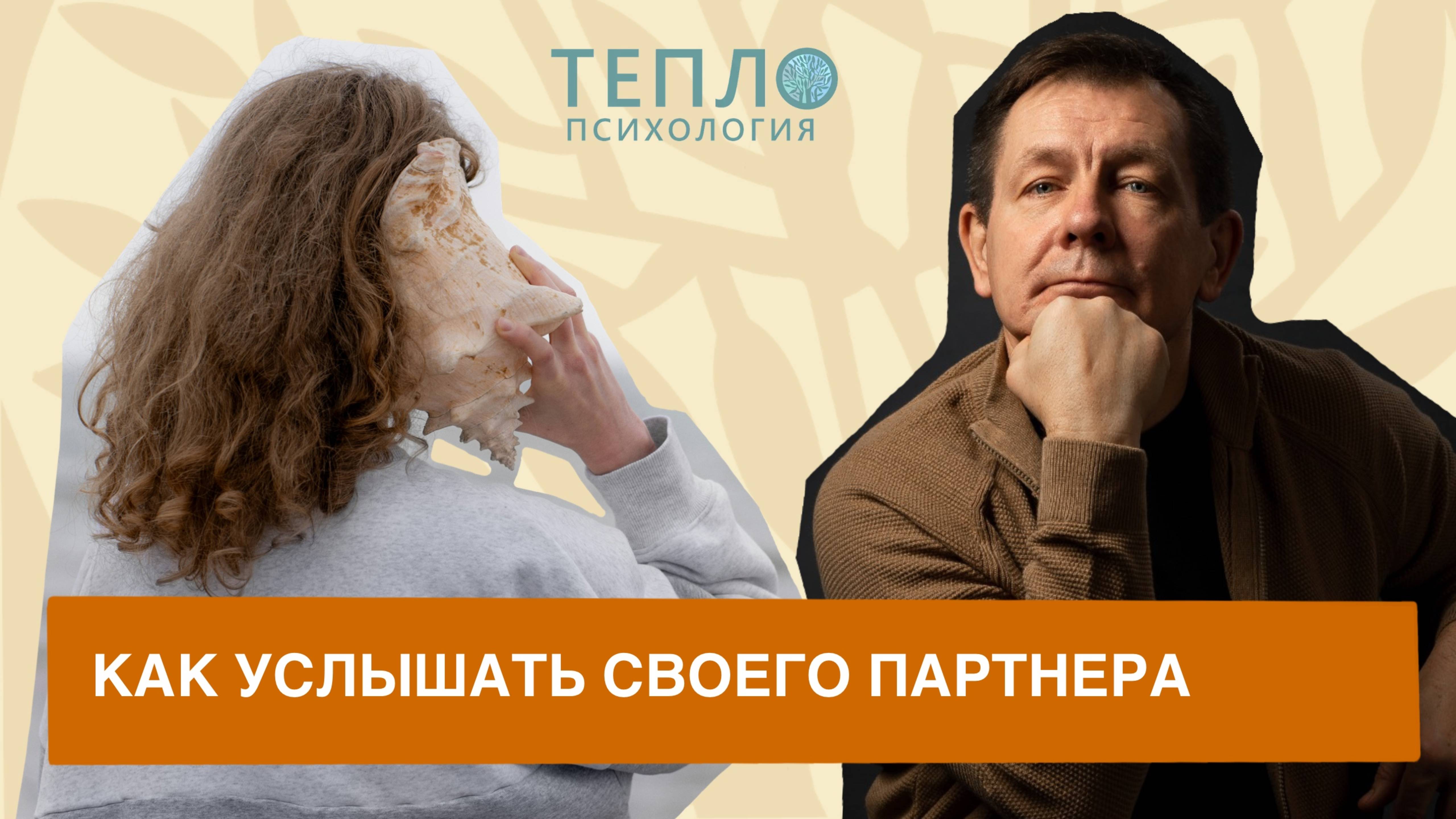 Психолог о том, как же УСЛЫШАТЬ своего партнера смотреть онлайн