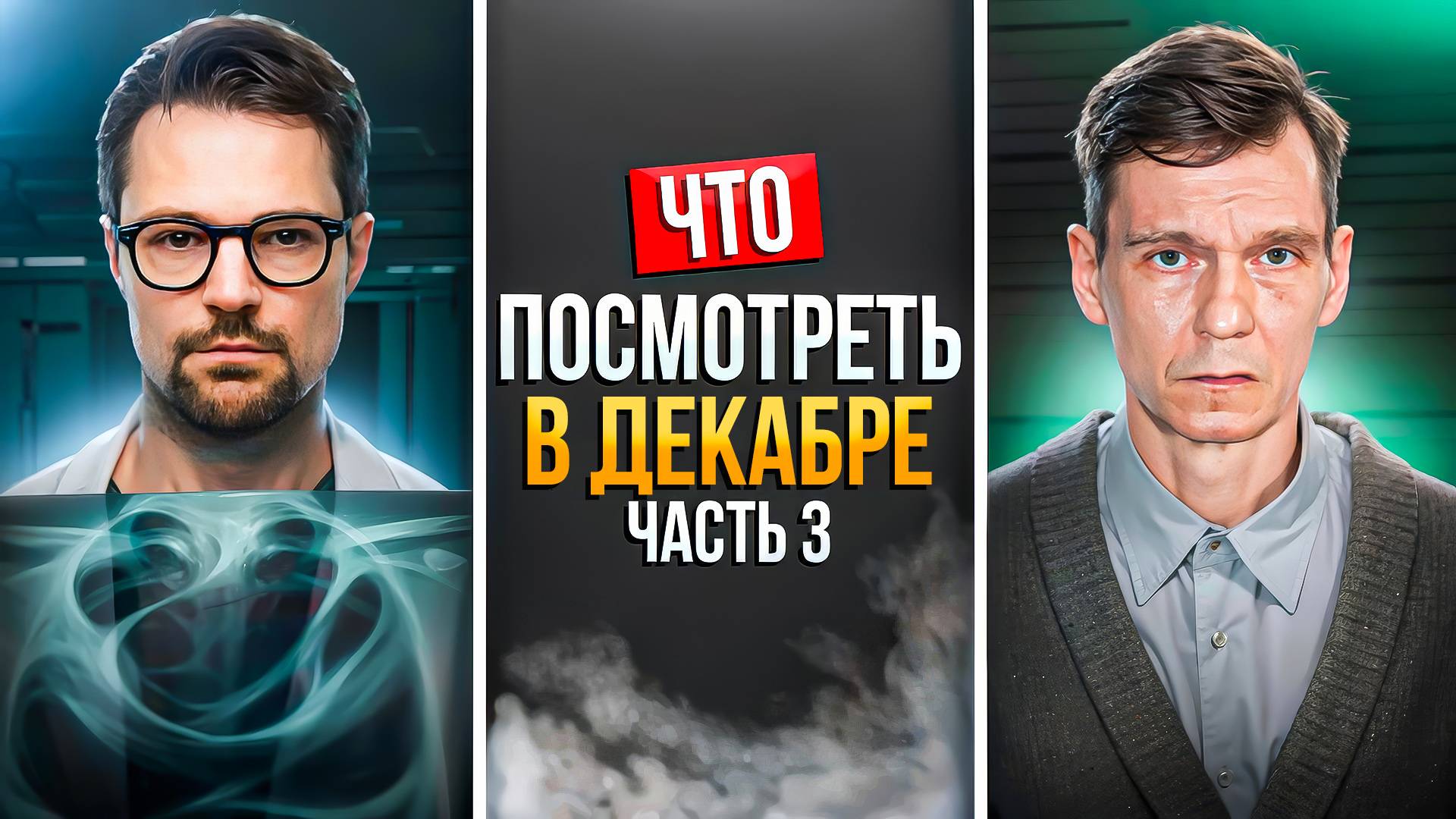 ЧТО ПОСМОТРЕТЬ В ДЕКАБРЕ 2024 - НОВАЯ ПОДБОРКА РУССКИХ СЕРИАЛОВ смотреть онлайн