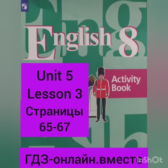 8 класс.ГДЗ.Английский язык.Рабочая тетрадь. Activity book.Кузовлев. Unit 5 Lesson 3. Страницы 65-67 смотреть онлайн