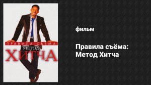 Правила съёма: Метод Хитча (фильм, 2005)