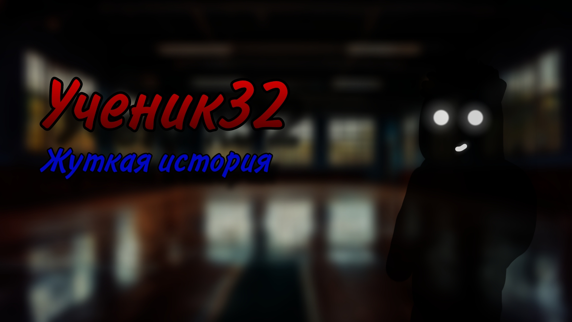 Загадочный ученик32 | Жуткая история | Stp2491 смотреть онлайн