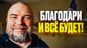 В чём сила благодарности? Почему об этом молчат??? Благодарность и уверенность