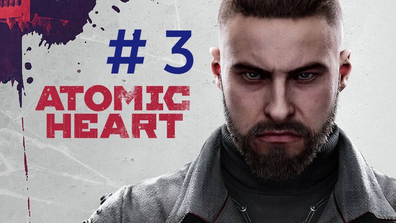 Atomic heart.Эпизод 3
