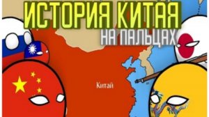 История Китая на пальцах