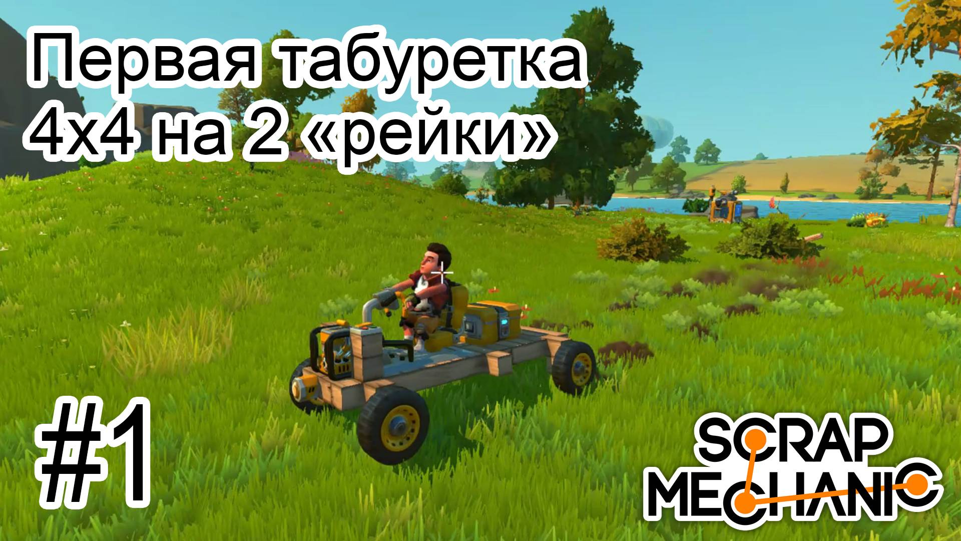 Scrap Mechanic 0.7.3 Начинаем прохождение смотреть онлайн