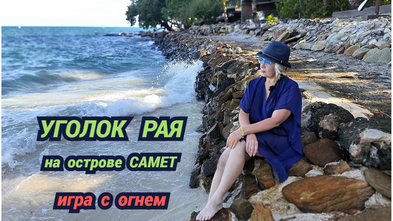 Уголок рая на острове Самет🔥 Игра с огнем /Уезжаем в Паттаю. смотреть онлайн
