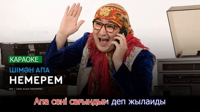 Шімән апа - Немерем Shiman apa Nemerem KARAOKE_QZ смотреть онлайн