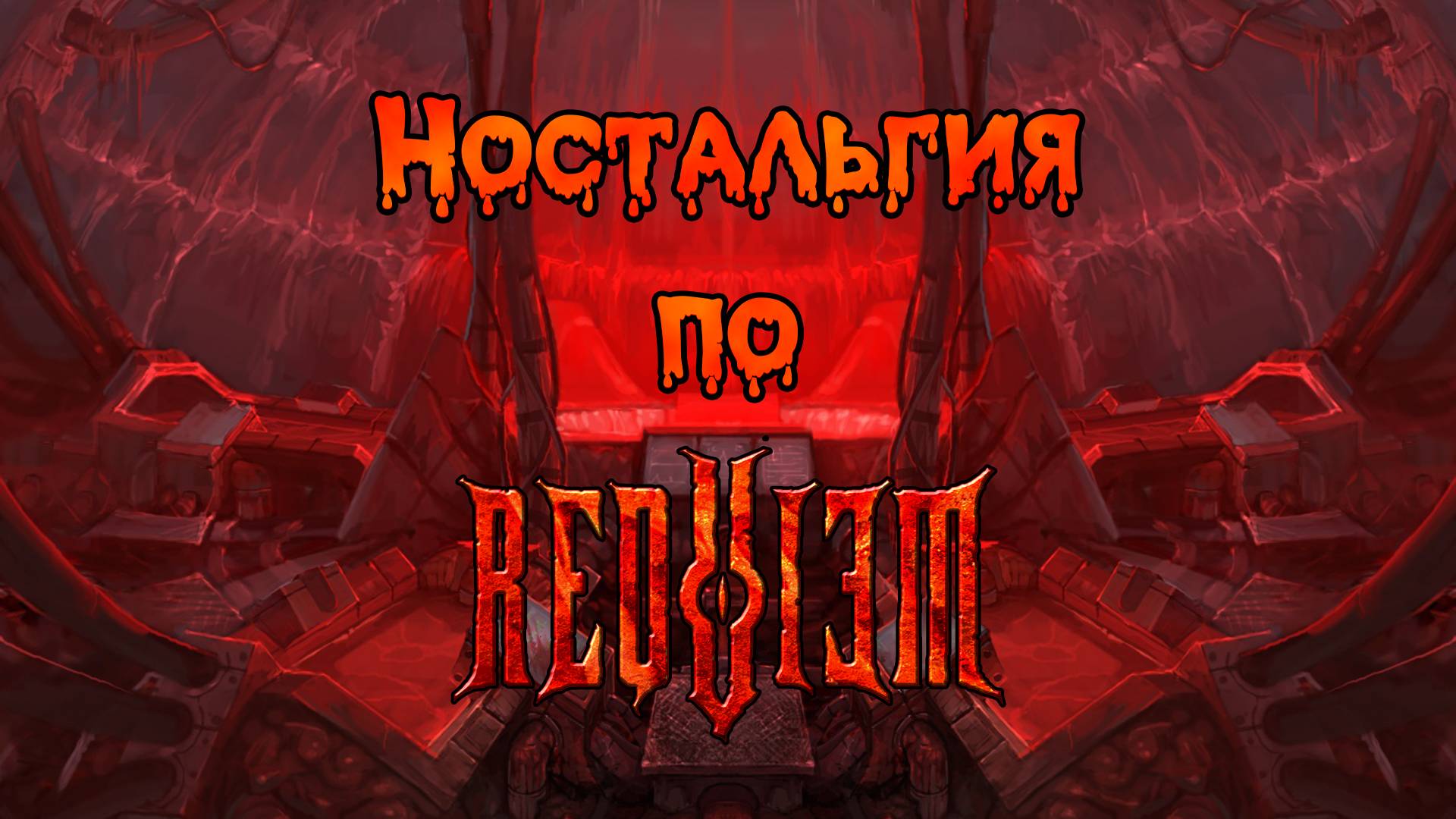 [Millia-Rayne] Ft. Udio - Эх, Реквием (песня про Requiem Online)