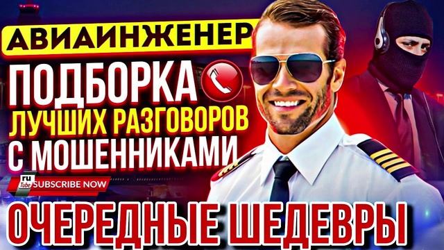 ОЧЕРЕДНЫЕ ШЕДЕВРЫ ОТ АВИАИНЖЕНЕРА 🤣 #мошенники #разводилы #приколы #Авиаинженер смотреть онлайн