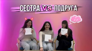 Кто лучше меня знает? Подруга VS Сестра