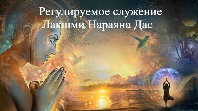 РЕГУЛИРУЕМОЕ СЛУЖЕНИЕ Лакшми Нараяна Дас смотреть онлайн