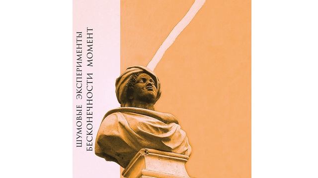 Шумовые Эксперименты - Бесконечности Момент / Noise Experiments - Infinity Moment смотреть онлайн
