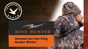 Самый ‼️ТОПовый Зимний костюм King Hunter Winter‼️