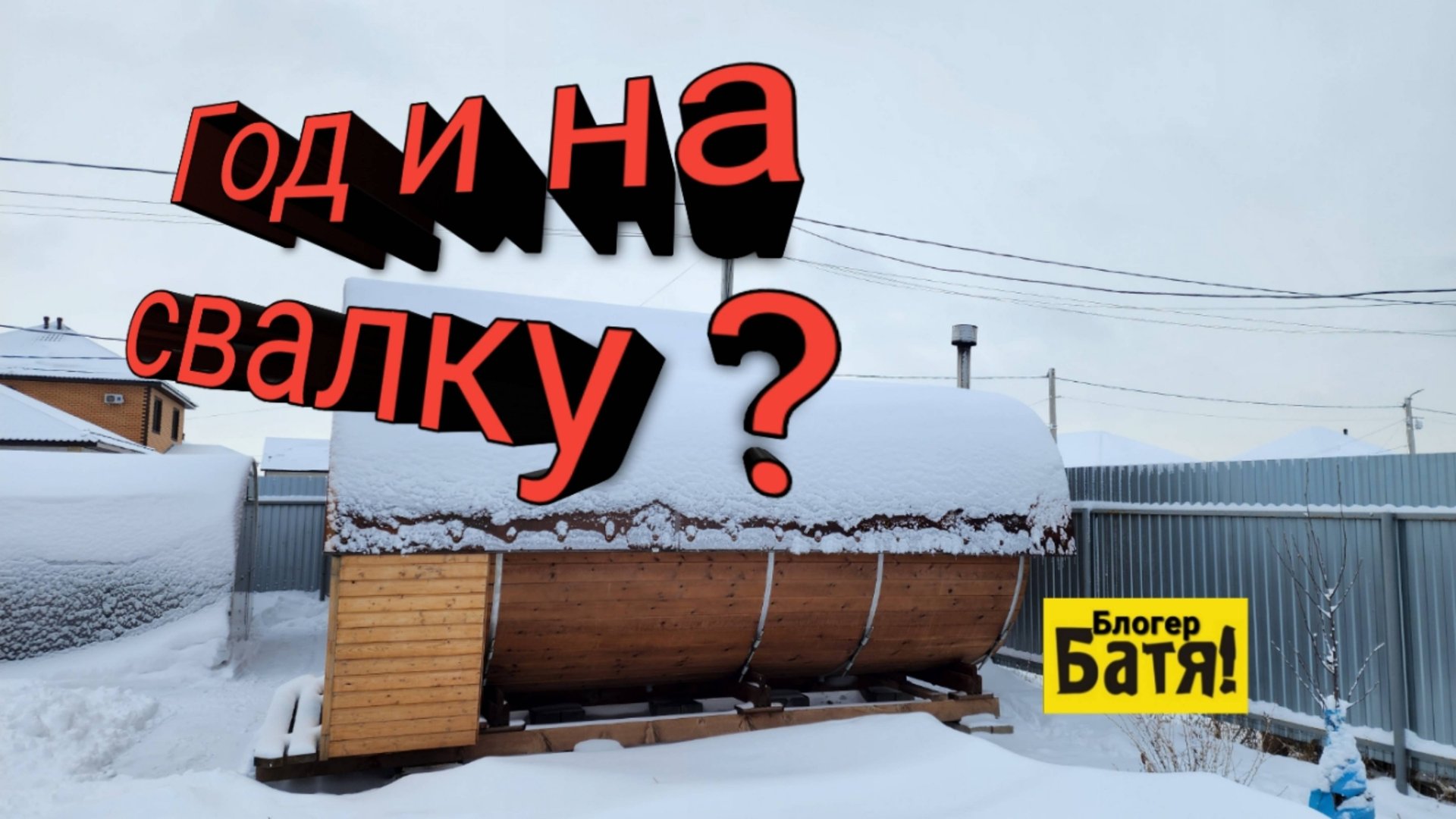 Бочка баня Вся правда смотреть онлайн