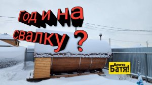 Бочка баня Вся правда