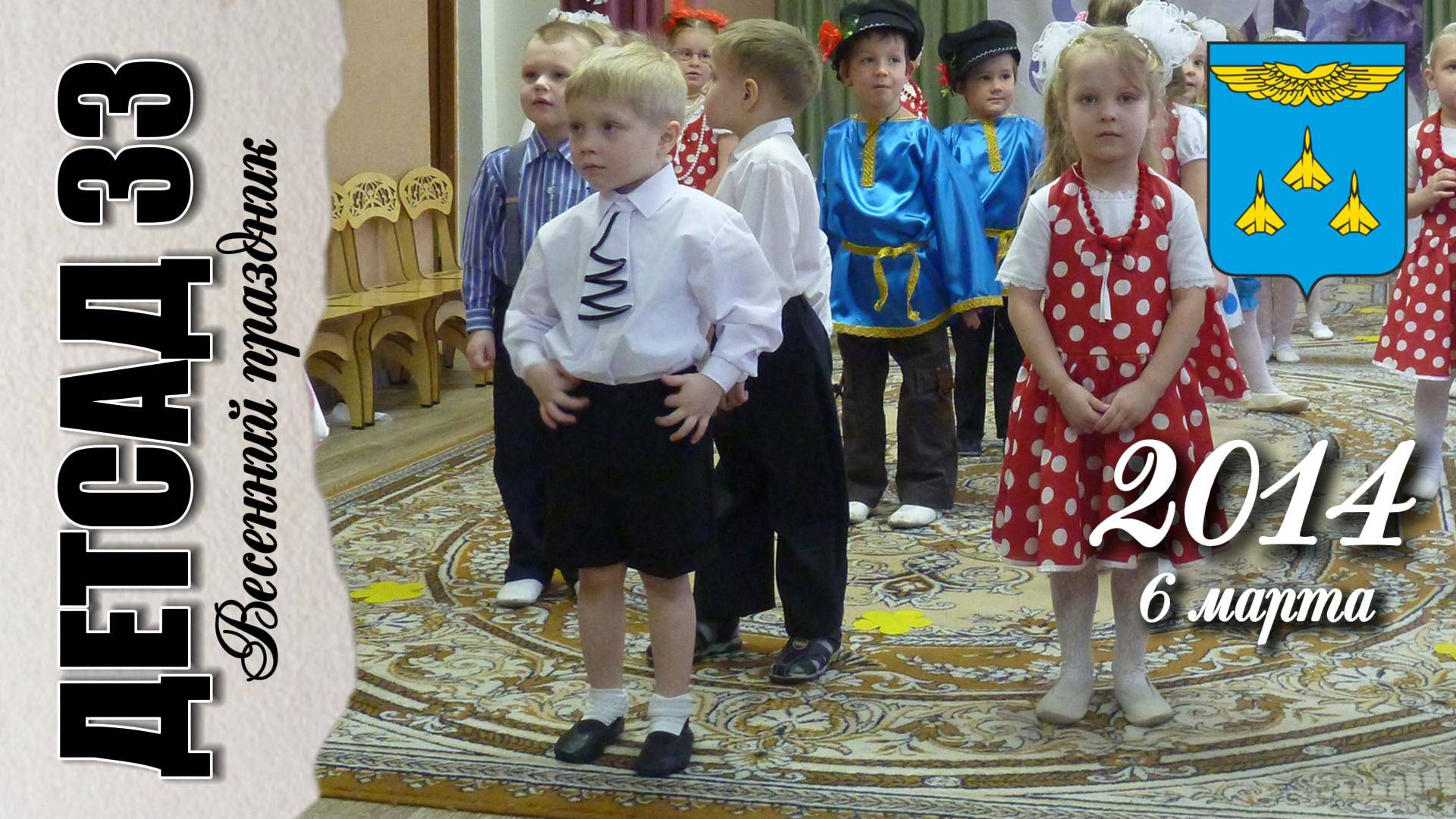 6 марта 2014. Весенний праздник в средней группе детского сада №33 смотреть онлайн
