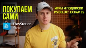 Новый способ самому купить подписку, игры для плейстейшн в России в 2025 году
