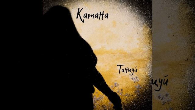 Танцуй смотреть онлайн