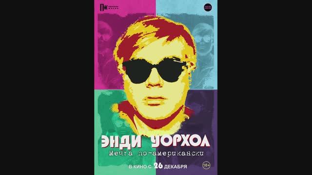 Энди Уорхол. Мечта по-американски смотреть онлайн
