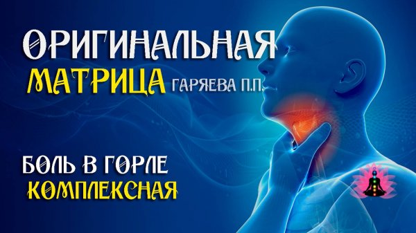 Боль в горле комплексная ⚠️ Оригинальная программа матрица по технологии Гаряева ☀️ SoftRadio.ru