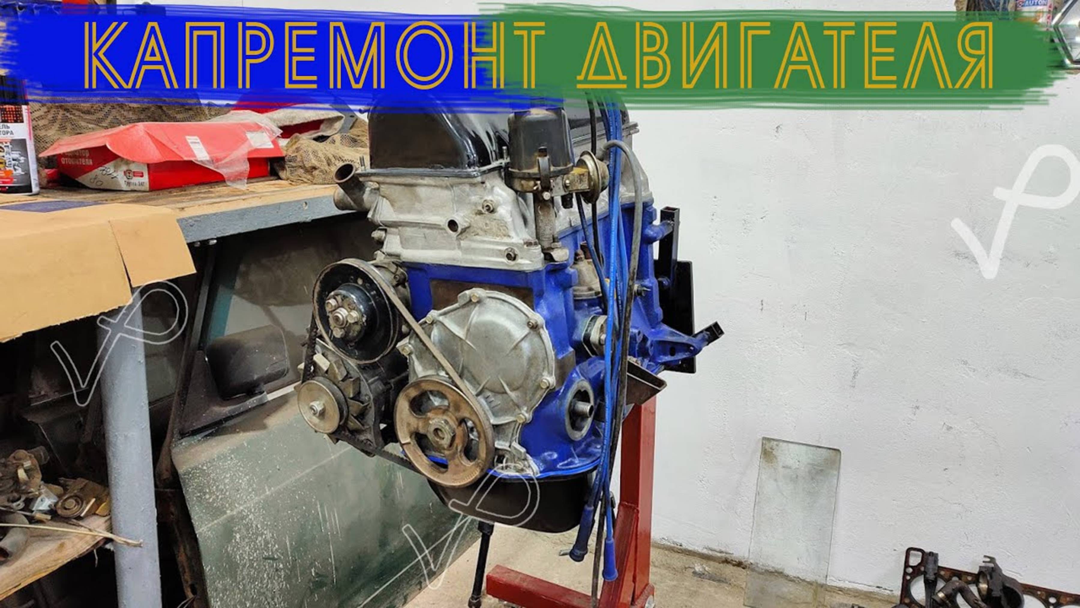 СОБРАЛ ДВИГАТЕЛЬ ДЛЯ ЗИМЫ смотреть онлайн