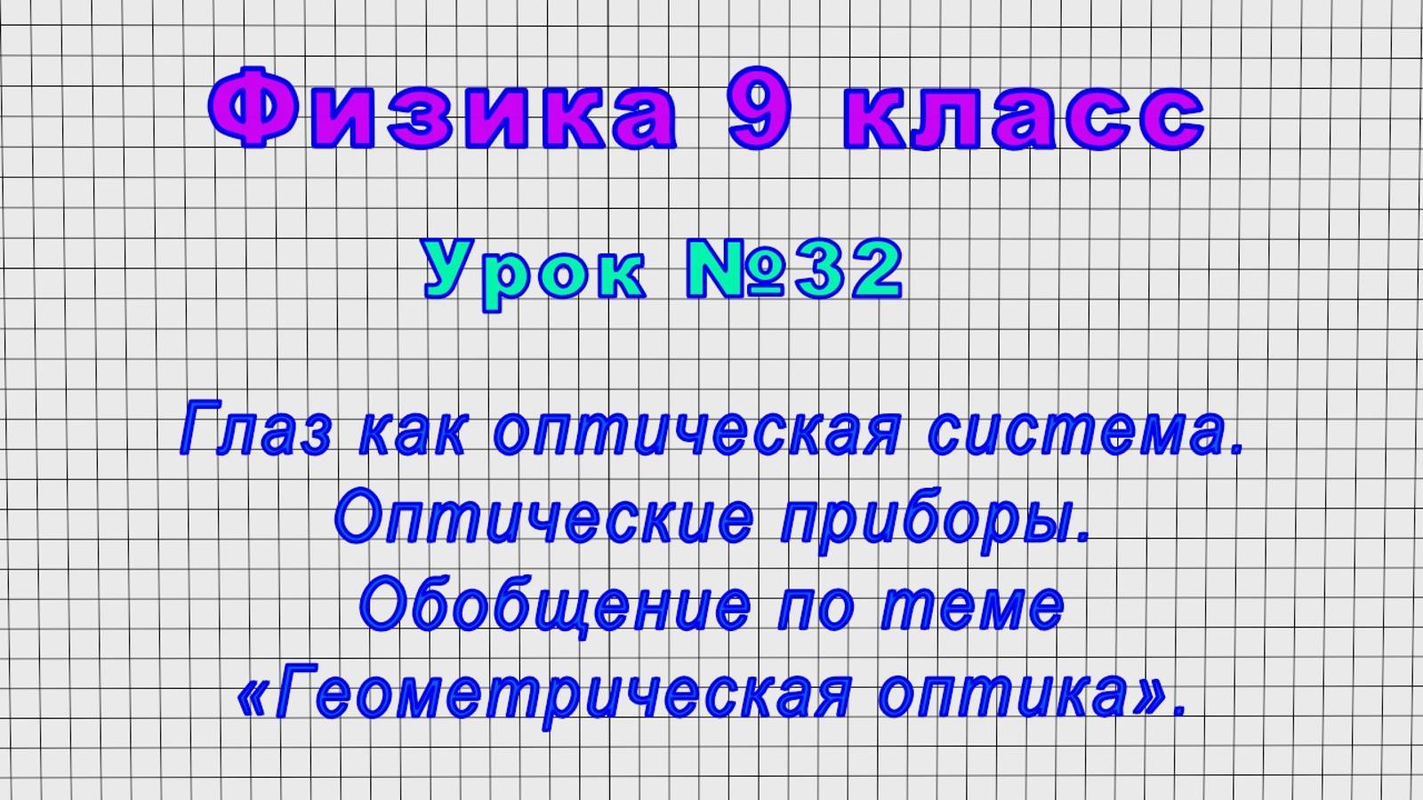 Физика 9 класс (Урок№32 - Глаз как оптическая система. Обобщение по теме «Геометрическая оптика») смотреть онлайн