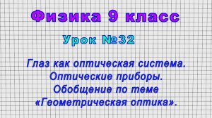 Физика 9 класс (Урок№32 - Глаз как оптическая система. Обобщение по теме «Геометрическая оптика»)