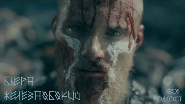 🌲Бьёрн Железнобокий (Björn Járnsíða): великий потомок Рагнара или...нет? | ХВОЯ ПОДКАСТ