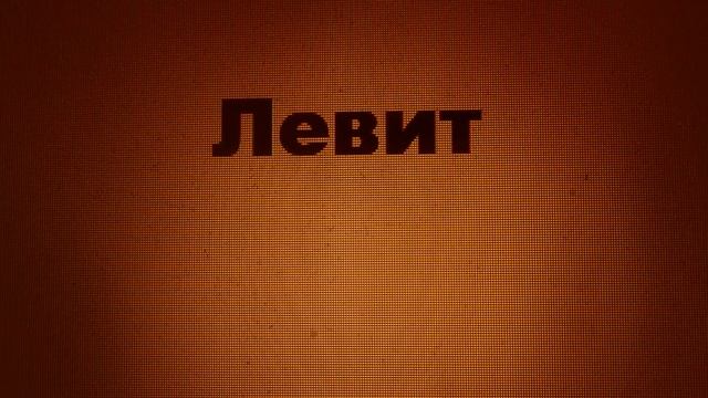 Левит - Leviticus смотреть онлайн