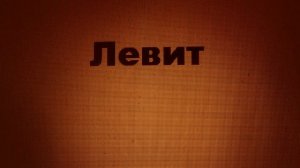Левит - Leviticus