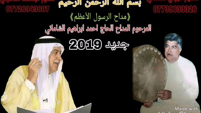 المداح السيد المرحوم الحاج احمد ابراهيم الشاماني(مديح بحق سيدنا النبي) انتاج جديد 2019 смотреть онлайн