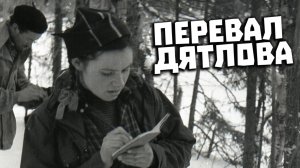 Перевал Дятлова. Штаны Зины Колмогоровой