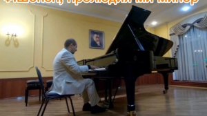 Ф.Шопен. прелюдия ми минор.