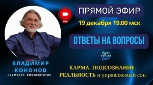 КАРМА, ПОДСОЗНАНИЕ, РЕАЛЬНОСТЬ. Запись эфира - Владимир КОНОНОВ