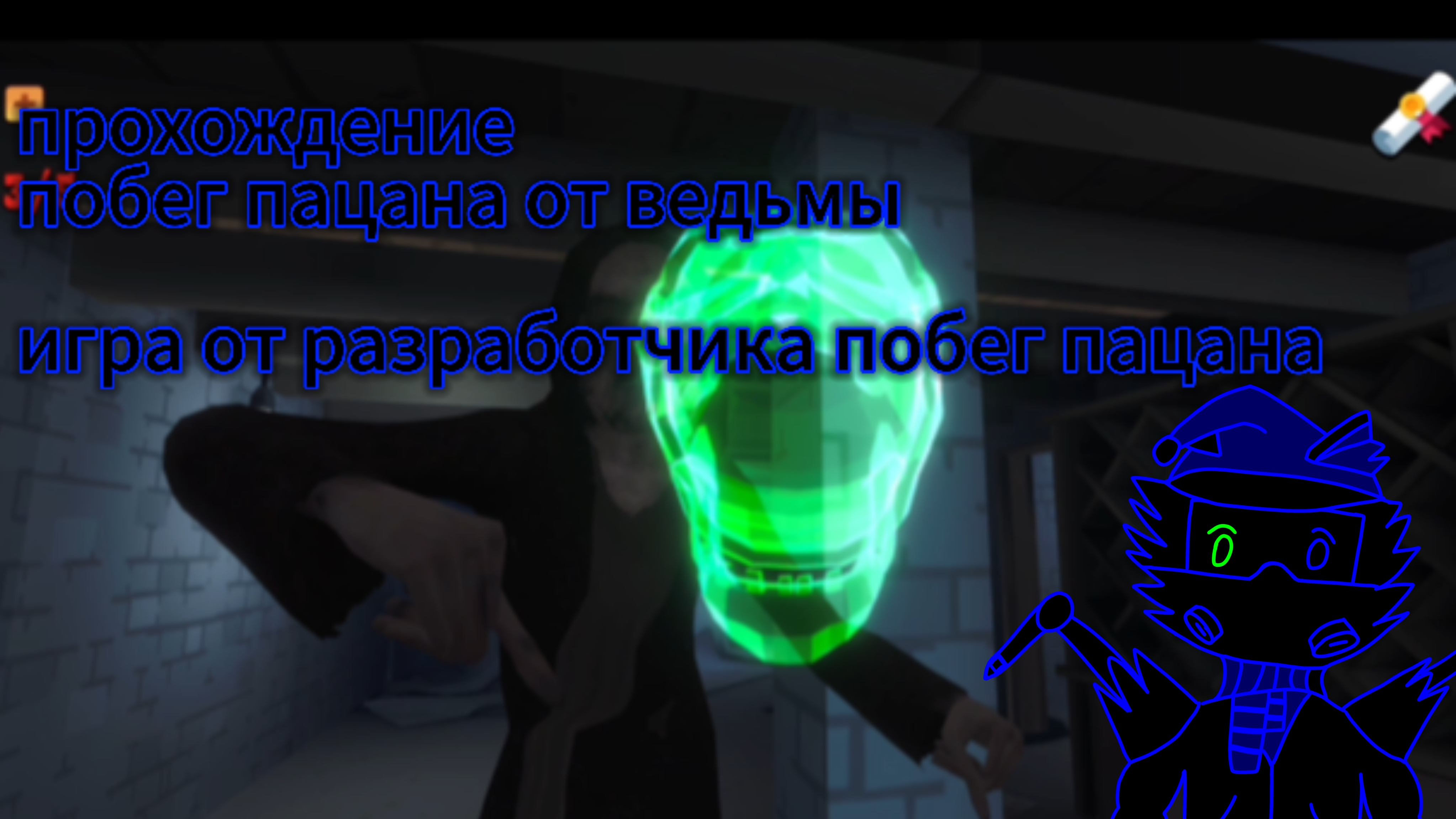 Прохождение побег пацана от ведьмы/игра от разработчика побег пацана смотреть онлайн