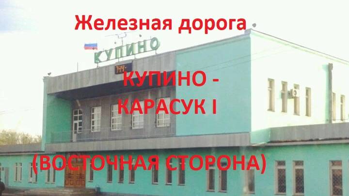 Железная дорога Купино - Баган - Карасук I (вид из окна поезда, вост. сторона) (ЗСЖД)