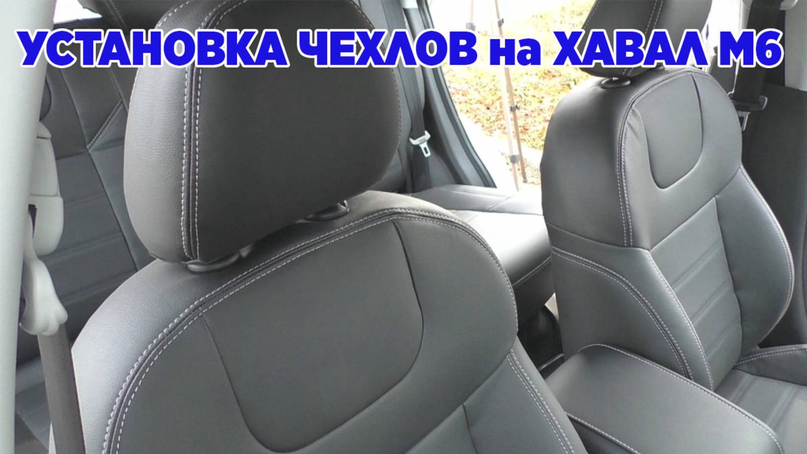 Установка чехлов на хавал М6 смотреть онлайн